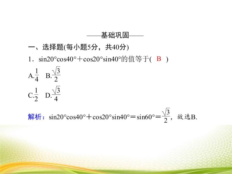 （新）人教A版数学必修一作业课件：5.5.2 两角和与差的正弦、余弦公式（含解析）05