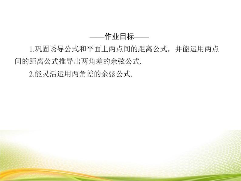 （新）人教A版数学必修一作业课件：5.5.1 两角差的余弦公式（含解析）04