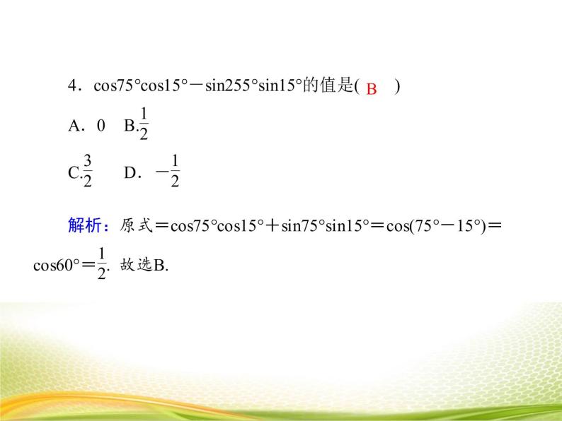 （新）人教A版数学必修一作业课件：5.5.1 两角差的余弦公式（含解析）08
