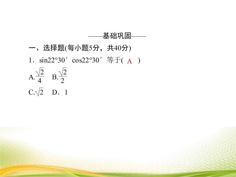 （新）人教A版数学必修一作业课件：5.5.4 二倍角的正弦、余弦、正切公式（含解析）05