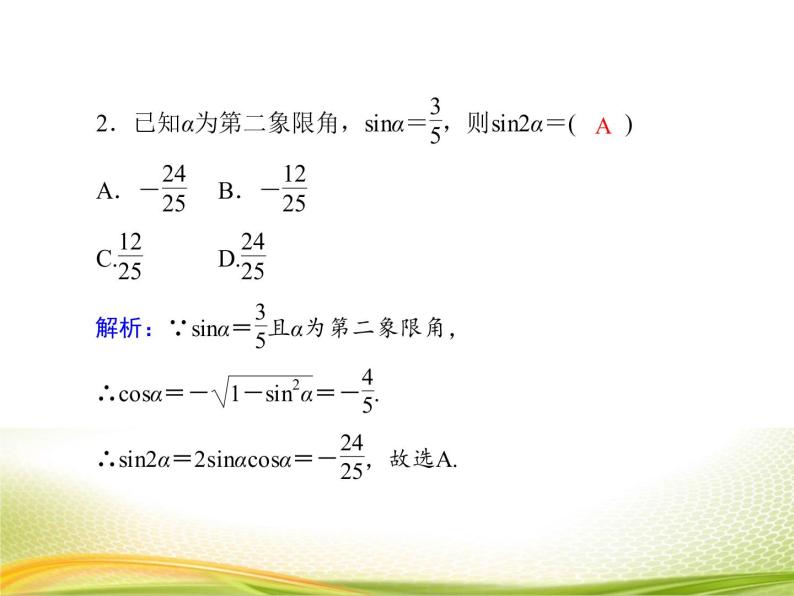 （新）人教A版数学必修一作业课件：5.5.4 二倍角的正弦、余弦、正切公式（含解析）06