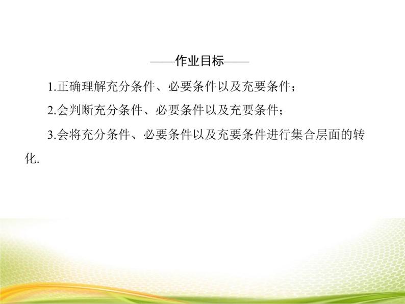 （新）人教A版数学必修一作业课件：1.4 充分条件与必要条件（含解析）04