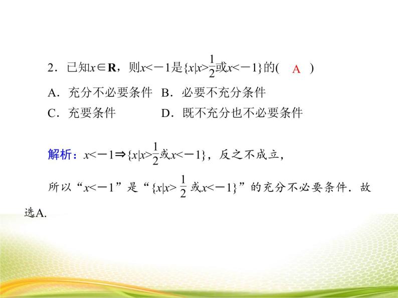 （新）人教A版数学必修一作业课件：1.4 充分条件与必要条件（含解析）06