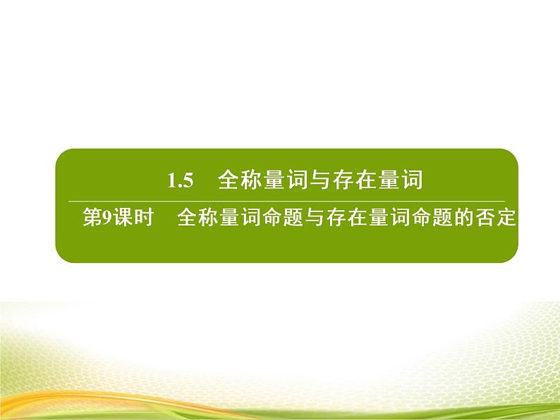 (新)人教A版数学必修一作业课件:1.5.2 全称量词命题与存在量词命题的否定(含解析)第2页