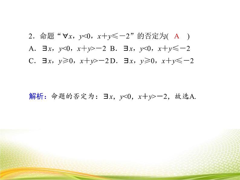 (新)人教A版数学必修一作业课件:1.5.2 全称量词命题与存在量词命题的否定(含解析)第6页