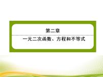 高中数学人教A版 (2019)必修 第一册2.3 二次函数与一元二次方程、不等式作业ppt课件