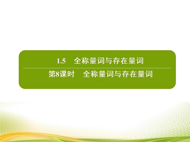 (新)人教A版数学必修一作业课件:1.5.1 全称量词与存在量词(含解析)第2页