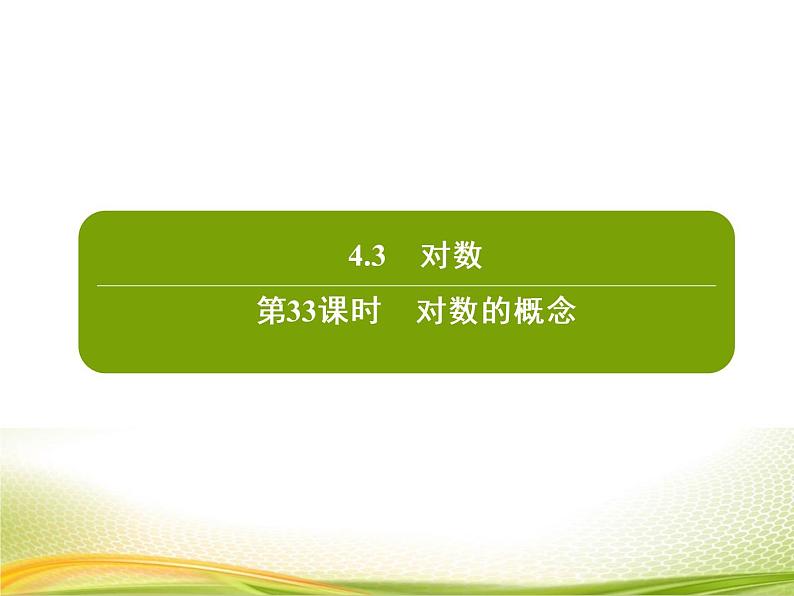 (新)人教A版数学必修一作业课件:4.3.1 对数的概念(含解析)02