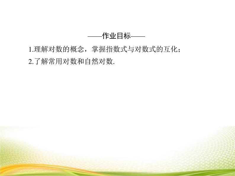 (新)人教A版数学必修一作业课件:4.3.1 对数的概念(含解析)04