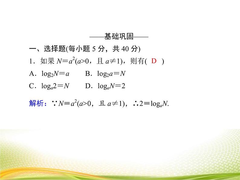 (新)人教A版数学必修一作业课件:4.3.1 对数的概念(含解析)05