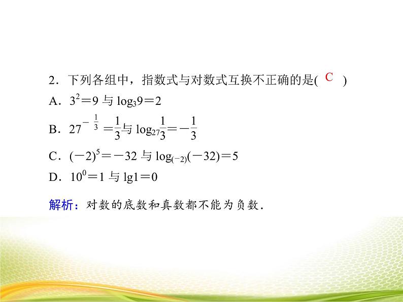 (新)人教A版数学必修一作业课件:4.3.1 对数的概念(含解析)06