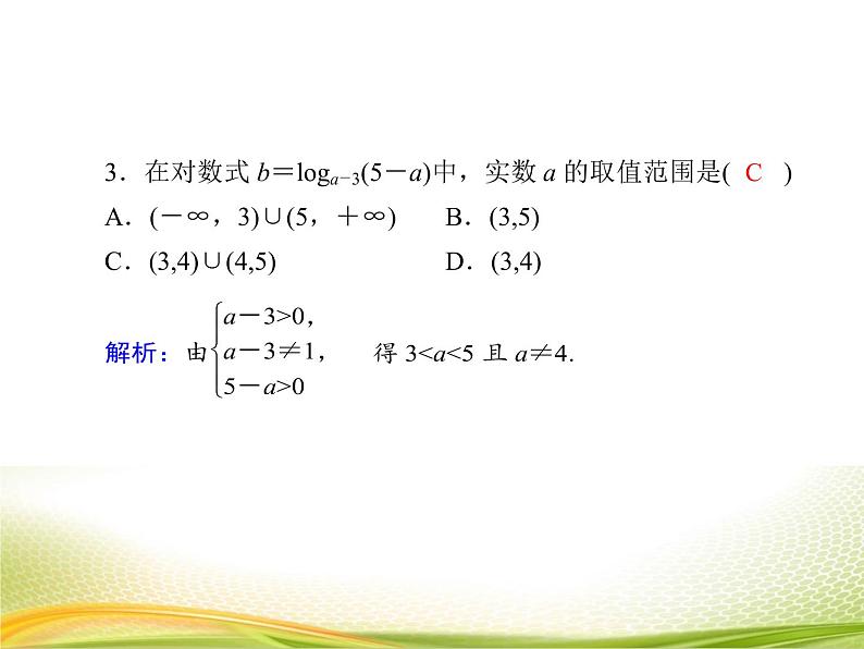 (新)人教A版数学必修一作业课件:4.3.1 对数的概念(含解析)07