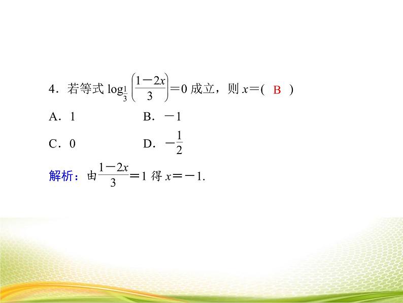 (新)人教A版数学必修一作业课件:4.3.1 对数的概念(含解析)08
