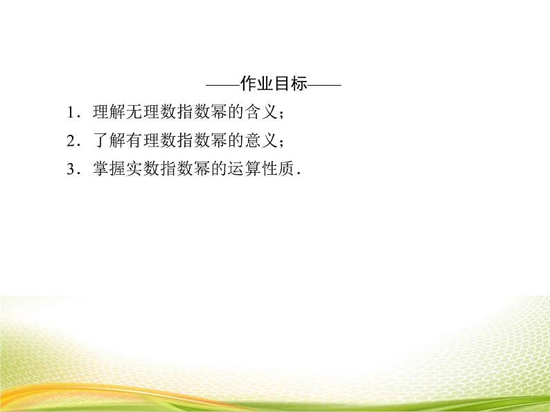 (新)人教A版数学必修一作业课件:4.1.2 无理数指数幂及其运算性质(含解析)04