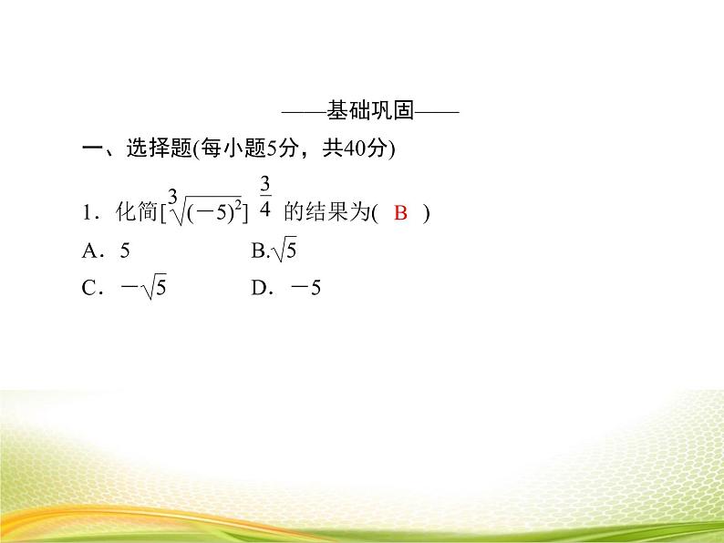 (新)人教A版数学必修一作业课件:4.1.2 无理数指数幂及其运算性质(含解析)05