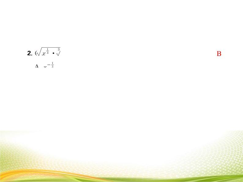 (新)人教A版数学必修一作业课件:4.1.2 无理数指数幂及其运算性质(含解析)06