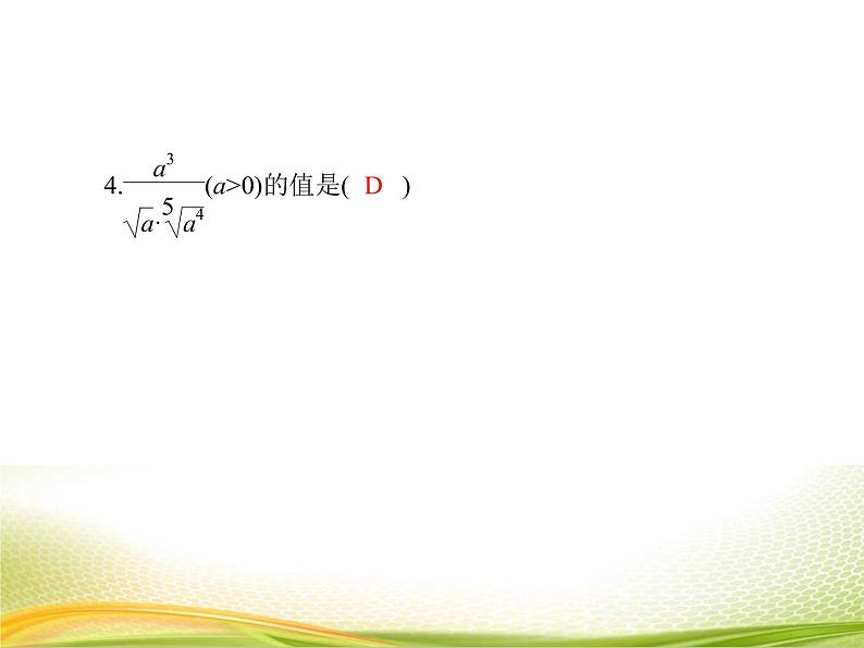 (新)人教A版数学必修一作业课件:4.1.2 无理数指数幂及其运算性质(含解析)08