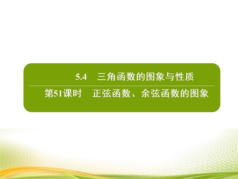 (新)人教A版数学必修一作业课件:5.4.1 正弦函数、余弦函数的图象(含解析)第2页