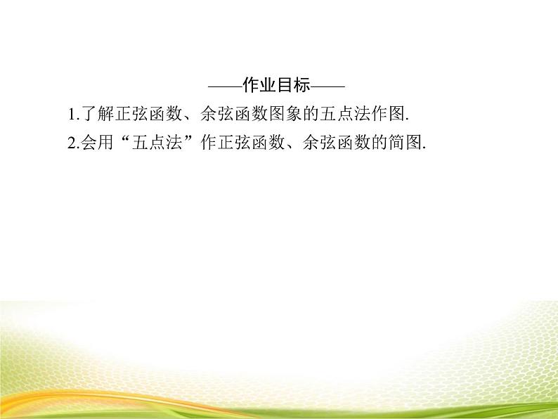 (新)人教A版数学必修一作业课件:5.4.1 正弦函数、余弦函数的图象(含解析)第4页