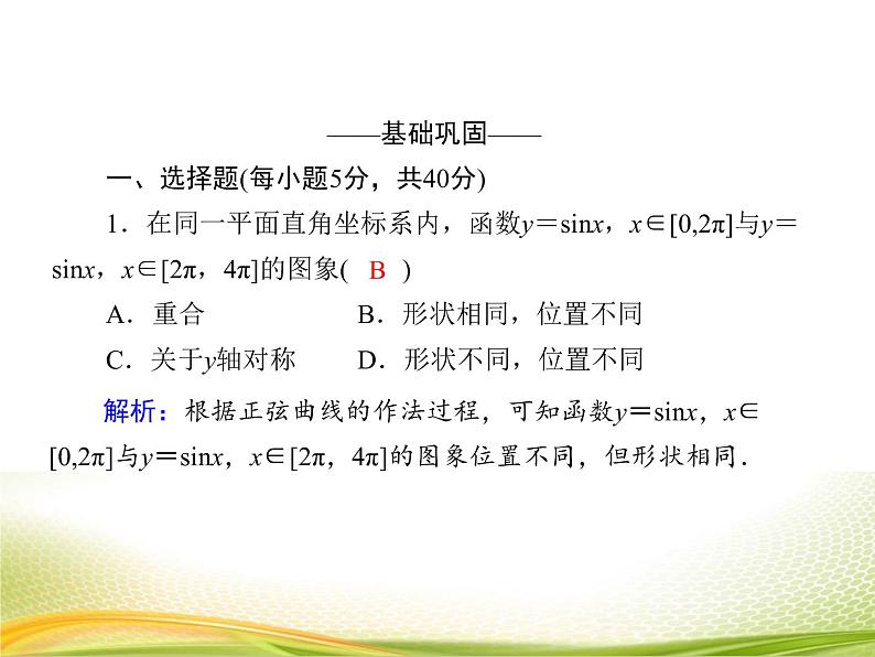 (新)人教A版数学必修一作业课件:5.4.1 正弦函数、余弦函数的图象(含解析)第5页