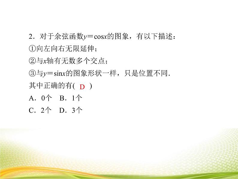 (新)人教A版数学必修一作业课件:5.4.1 正弦函数、余弦函数的图象(含解析)第6页