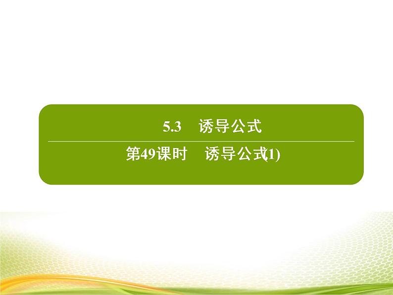 (新)人教A版数学必修一作业课件:5.3.1 诱导公式(1)(含解析)02