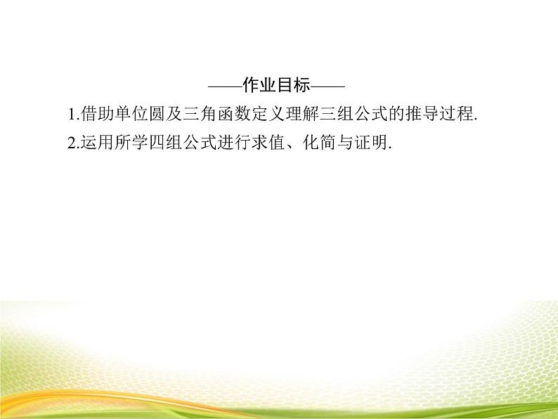 (新)人教A版数学必修一作业课件:5.3.1 诱导公式(1)(含解析)04