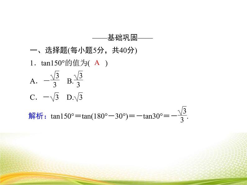 (新)人教A版数学必修一作业课件:5.3.1 诱导公式(1)(含解析)05