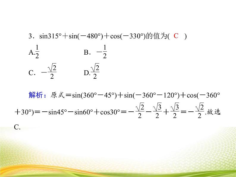 (新)人教A版数学必修一作业课件:5.3.1 诱导公式(1)(含解析)07