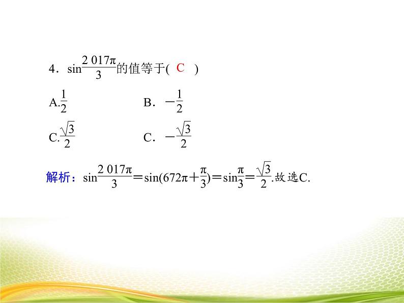 (新)人教A版数学必修一作业课件:5.3.1 诱导公式(1)(含解析)08