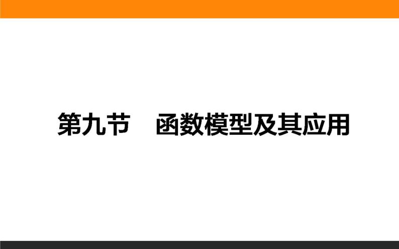 2.9 函数模型及其应用 PPT课件01