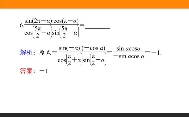 3.2 同角三角函数的基本关系及诱导公式 PPT课件08
