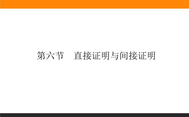 6.6 直接证明与间接证明 PPT课件01