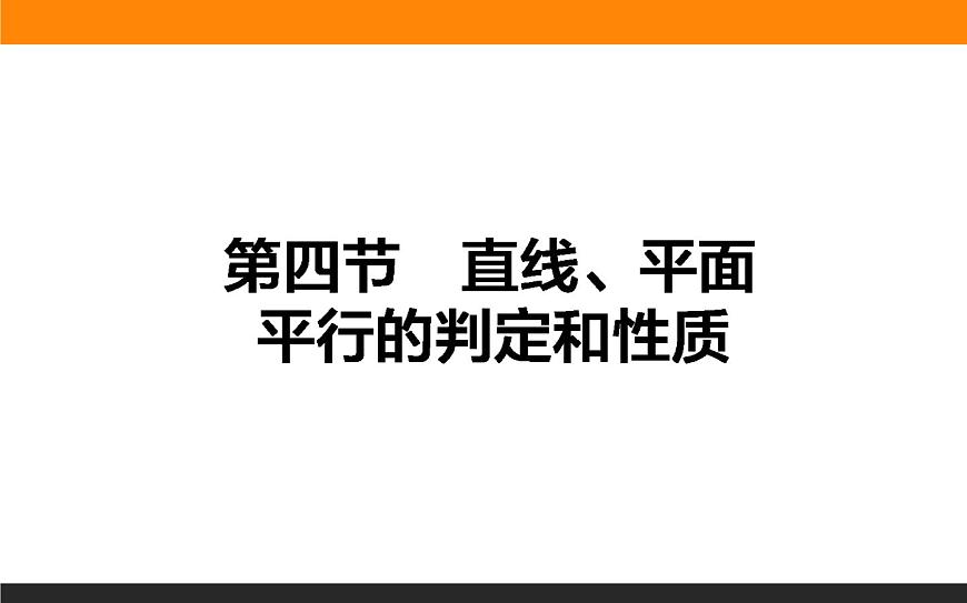 7.4 直線、平面平行的判定和性質(zhì) PPT課件第1頁(yè)