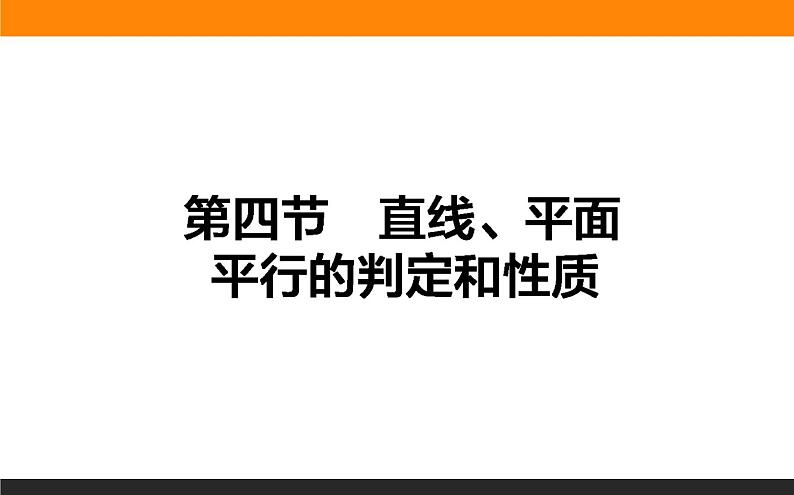 7.4 直线、平面平行的判定和性质 PPT课件01