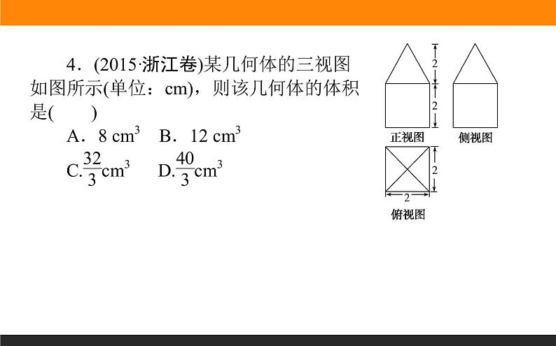 7.2 空间几何体的表面积和体积 PPT课件07