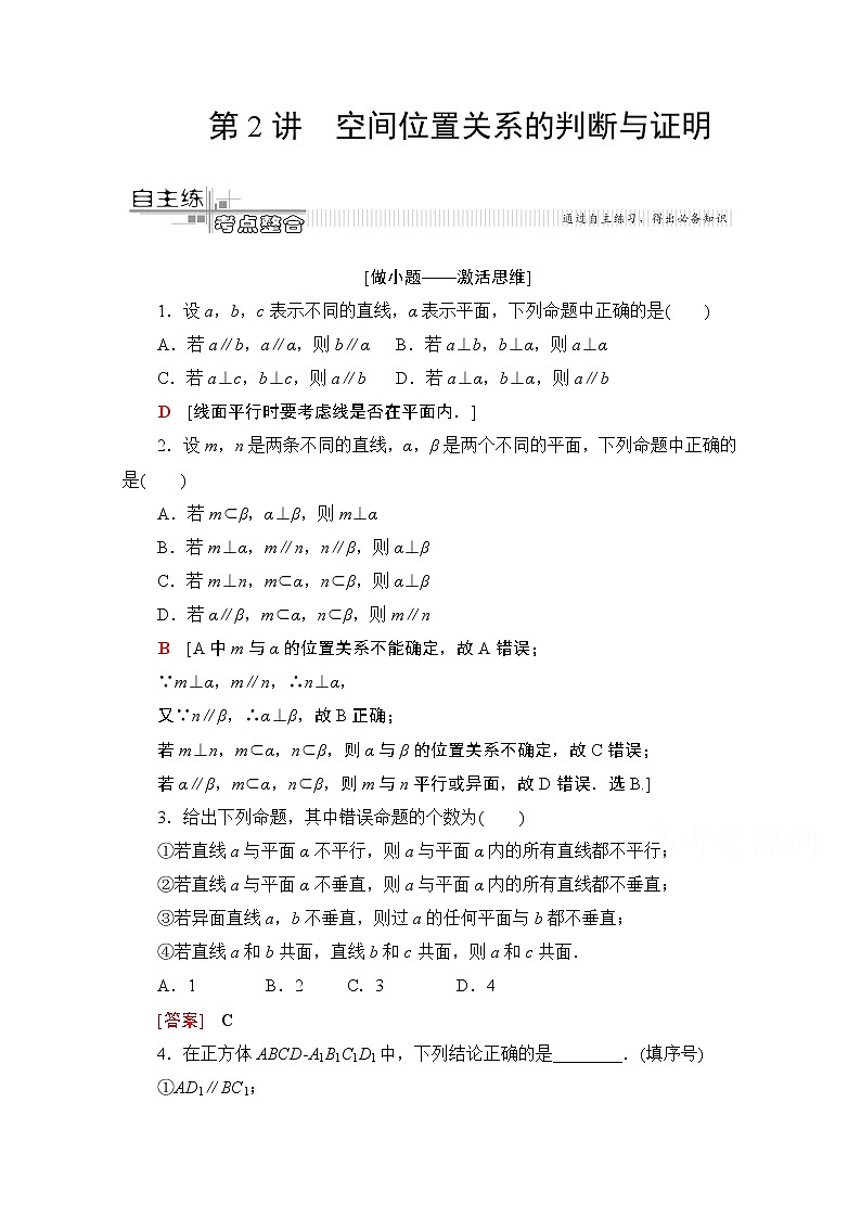 2020數(shù)學（文）二輪教師用書：第2部分專題4第2講　空間位置關(guān)系的判斷與證明第1頁