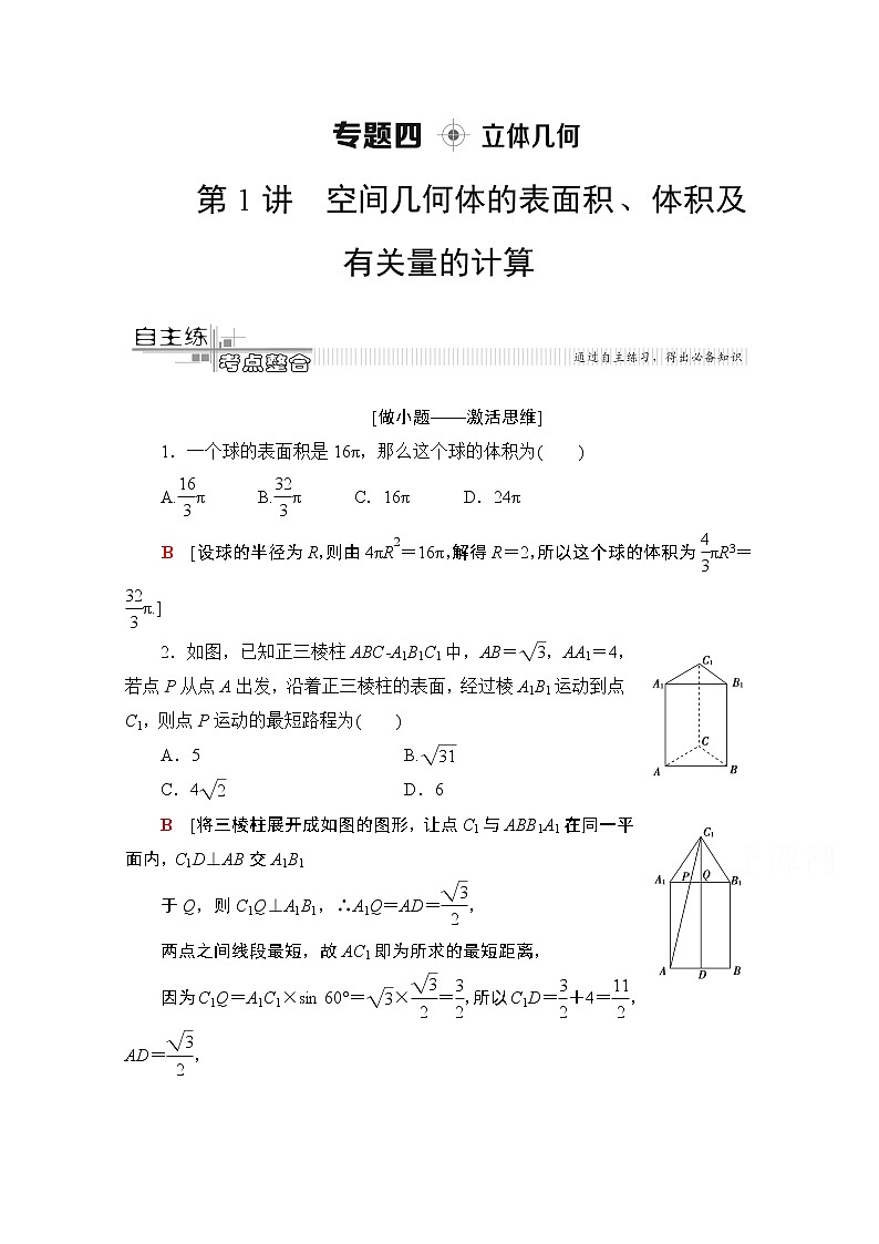 2020数学(文)二轮教师用书:第2部分专题4第1讲 空间几何体的表面积、体积及有关量的计算01