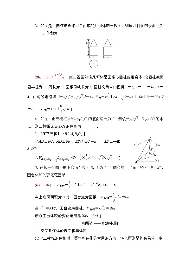 2020数学(文)二轮教师用书:第2部分专题4第1讲 空间几何体的表面积、体积及有关量的计算02