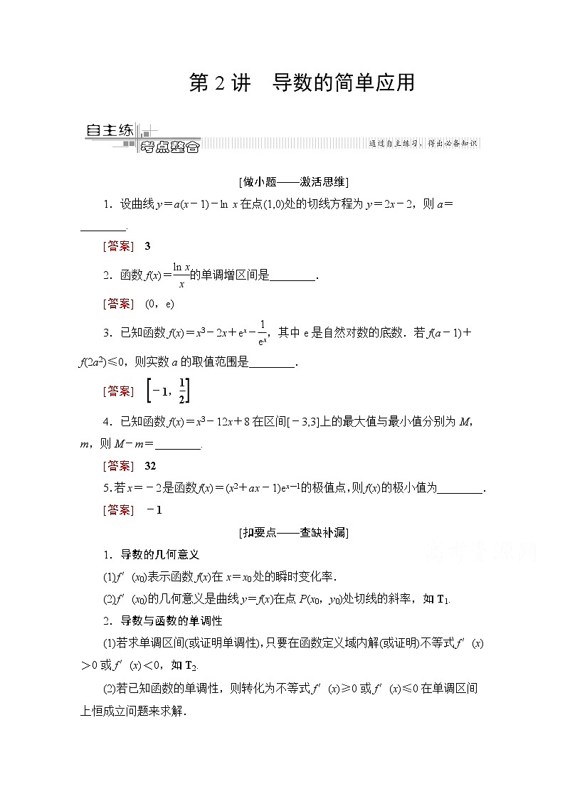 2020数学(文)二轮教师用书:第2部分专题6第2讲 导数的简单应用01