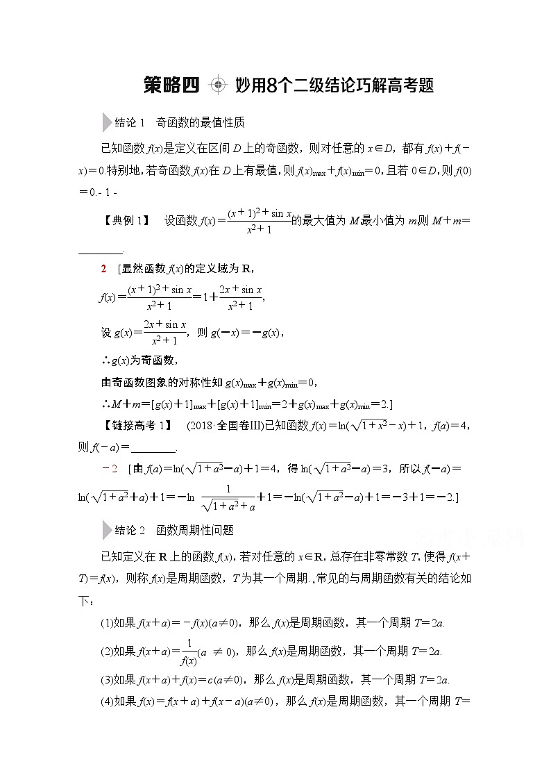 2020数学(文)二轮教师用书:第3部分策略4妙用8个二级结论巧解高考题01
