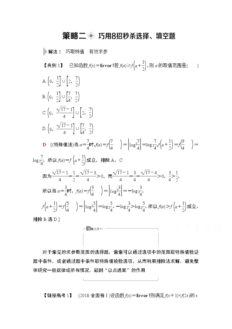 2020数学（文）二轮教师用书：第3部分策略2巧用8招秒杀选择、填空题01