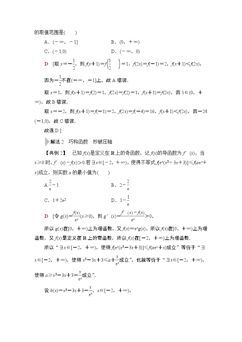 2020数学（文）二轮教师用书：第3部分策略2巧用8招秒杀选择、填空题02