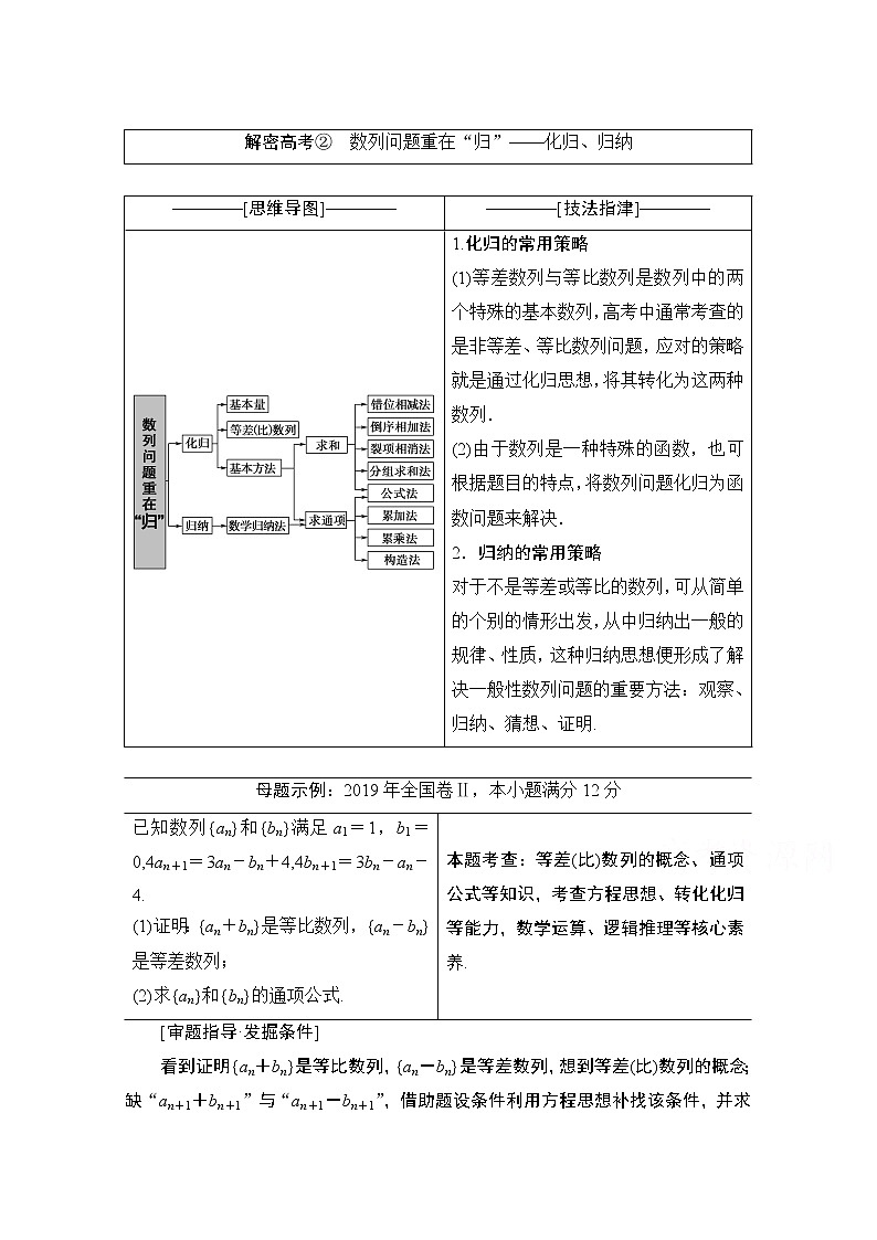 2020数学(理)二轮教师用书:第2部分专题2解密高考② 数列问题重在“归”——化归、归纳01