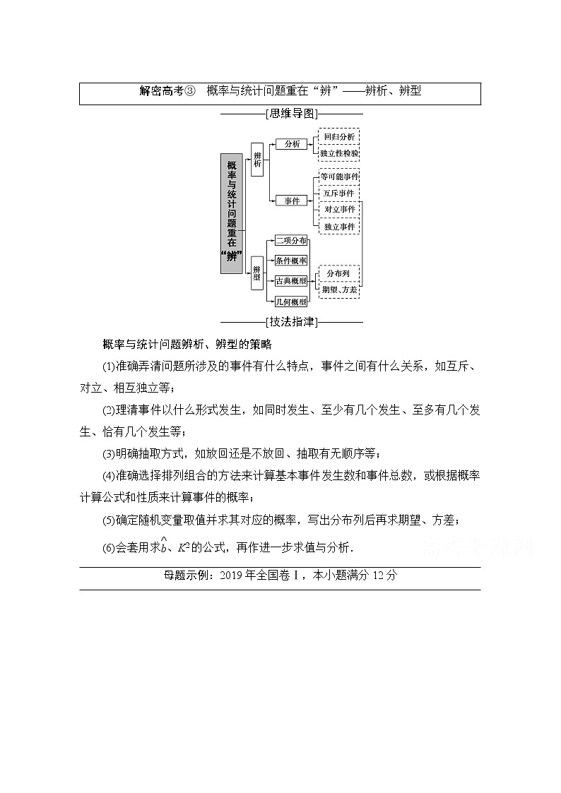 2020数学(理)二轮教师用书:第2部分专题3解密高考③ 概率与统计问题重在“辨”——辨析、辨型01