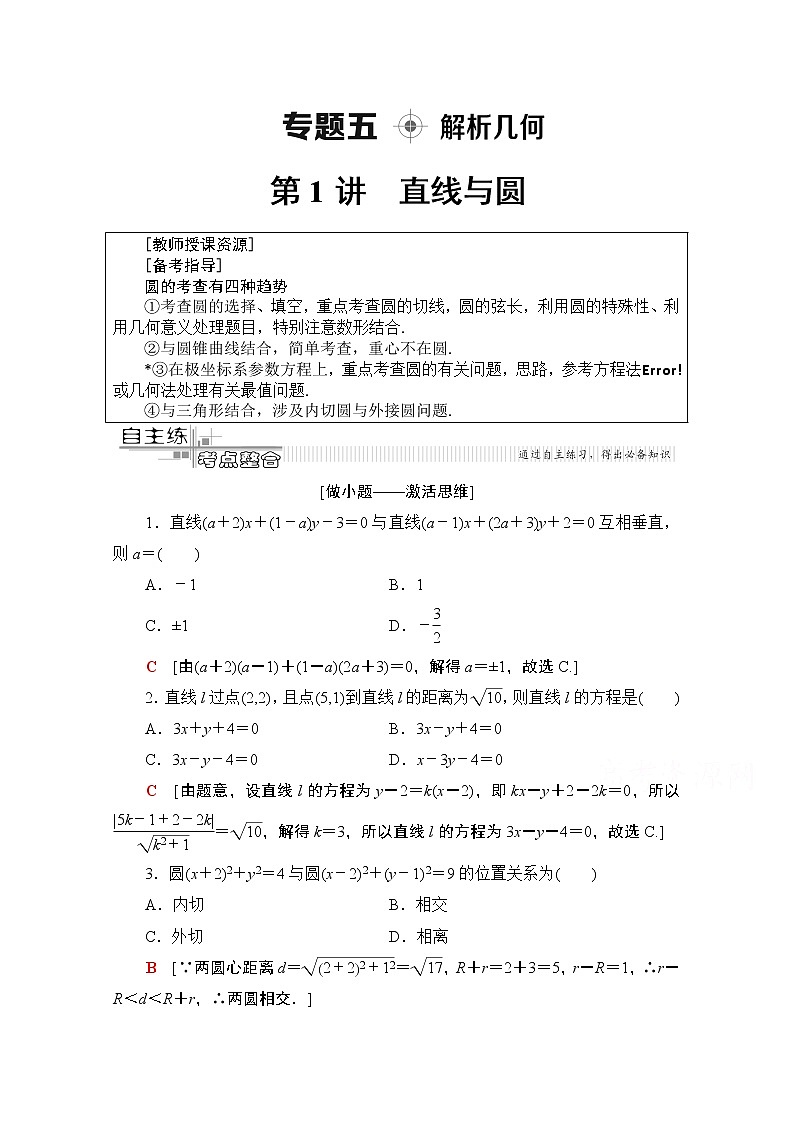 2020数学(理)二轮教师用书:第2部分专题5第1讲 直线与圆01