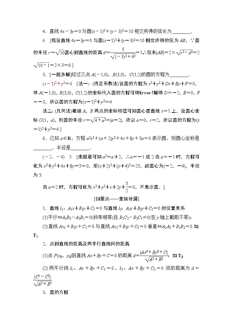 2020数学(理)二轮教师用书:第2部分专题5第1讲 直线与圆02