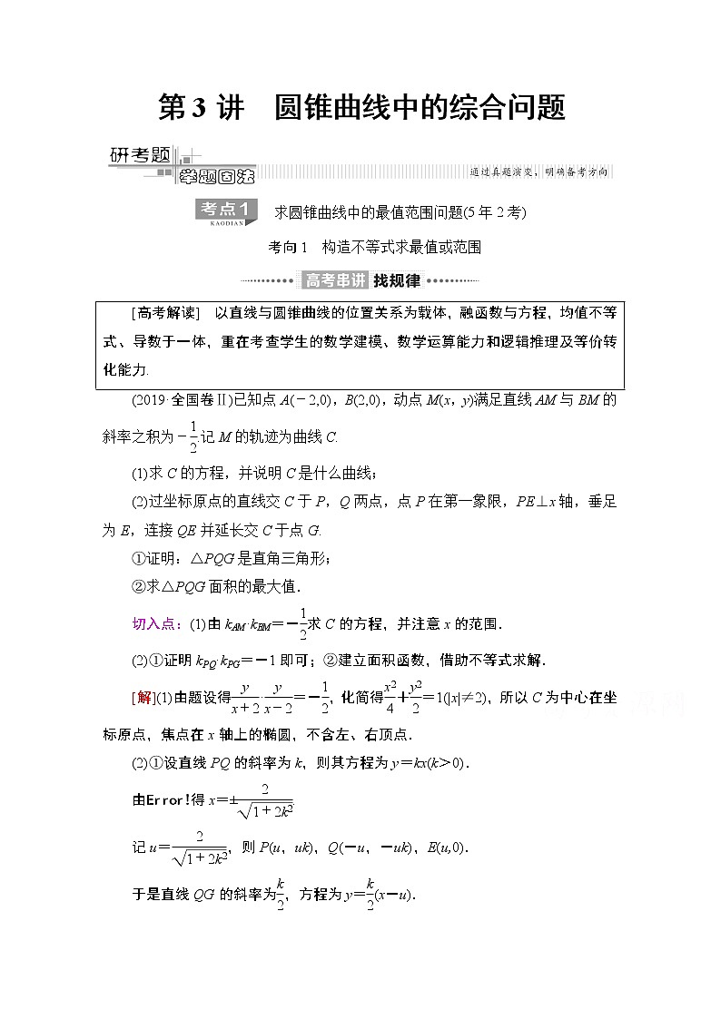2020数学(理)二轮教师用书:第2部分专题5第3讲 圆锥曲线中的综合问题第1页
