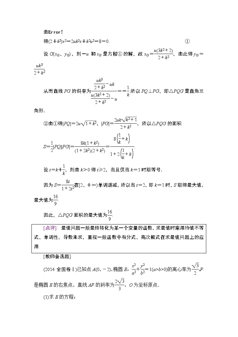 2020数学(理)二轮教师用书:第2部分专题5第3讲 圆锥曲线中的综合问题第2页
