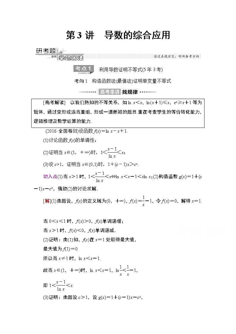 2020数学(理)二轮教师用书:第2部分专题6第3讲 导数的综合应用第1页